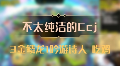 【不太纯洁的Ccj】3金鳞龙1吟游诗人 吃鸡