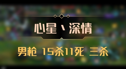【心星丶深情】男枪 15杀11死 三杀