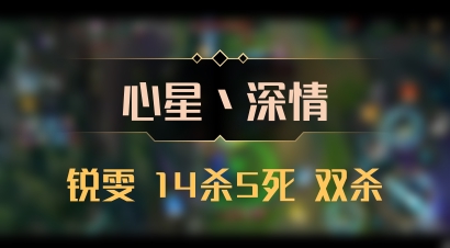 【心星丶深情】锐雯 14杀5死 双杀