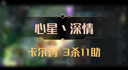 【心星丶深情】卡尔玛 3杀11助