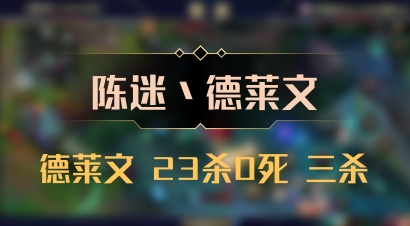 【陈迷丶德莱文】德莱文 23杀0死 三杀