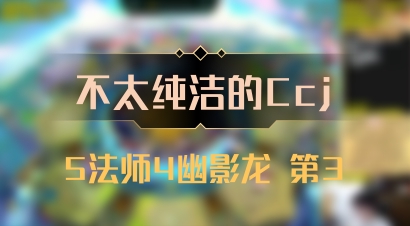 【不太纯洁的Ccj】5法师4幽影龙 第3