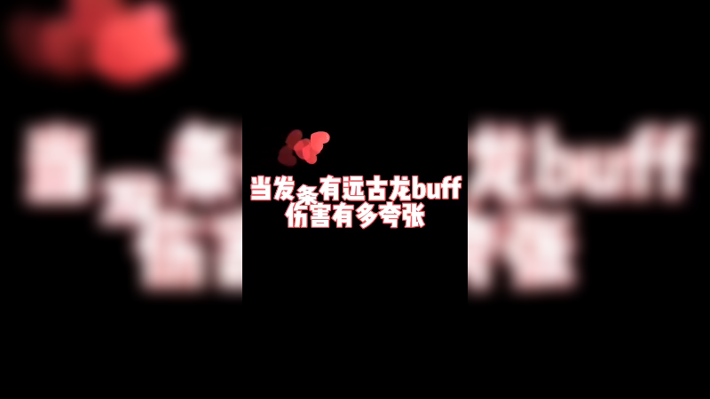 这才是我发条真正的实力