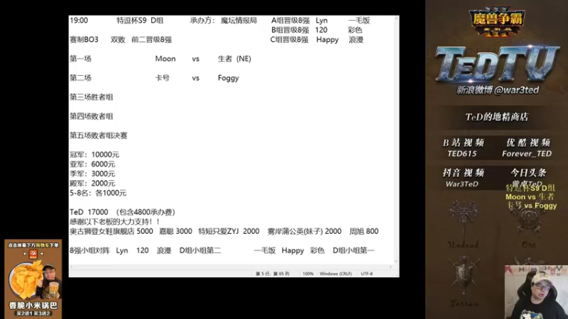 【TED出品】特逗杯S9 D组 Moon vs 生者 满满的全是套路