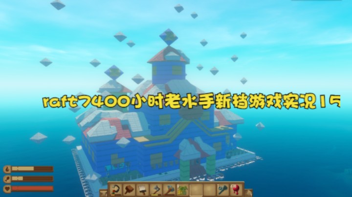 raft7400小时老水手新档游戏实况15