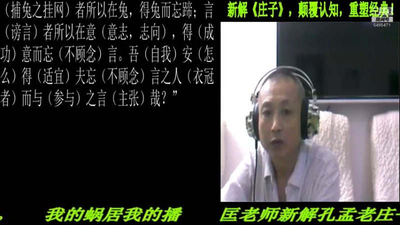 【2022-07-07 22点场】匡老师教育修身话题：新解《庄子》颠覆认知重塑经典！