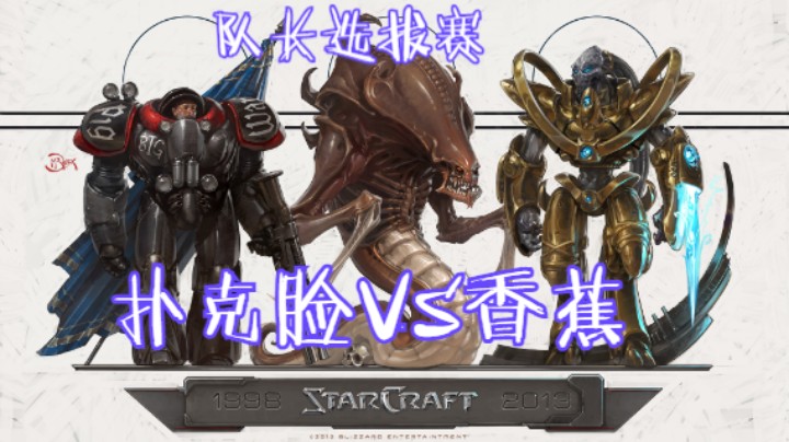 队长选拔赛：扑克脸VS香蕉