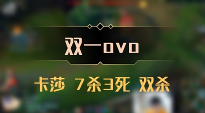 【双一ovo】卡莎 7杀3死 双杀
