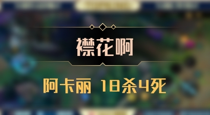 【襟花啊】阿卡丽 18杀4死