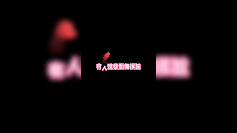 今天是舞蹈专场，进来看主播跳舞