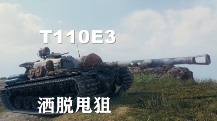 【坦克世界】T110E3:筷子桶豆腐装甲皆浮云