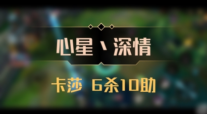 【心星丶深情】卡莎 6杀10助