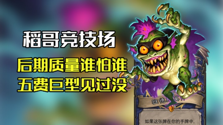 稻哥炉石12胜竞技场（萨）：后期质量谁怕谁，5费耐普图隆见过没