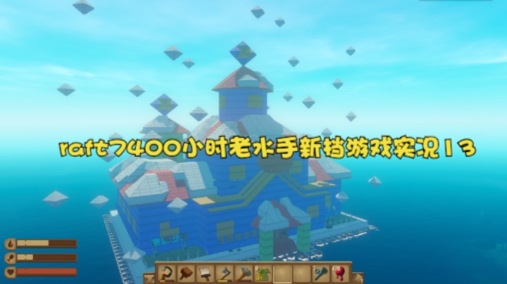 raft7400小时老水手新档游戏实况13