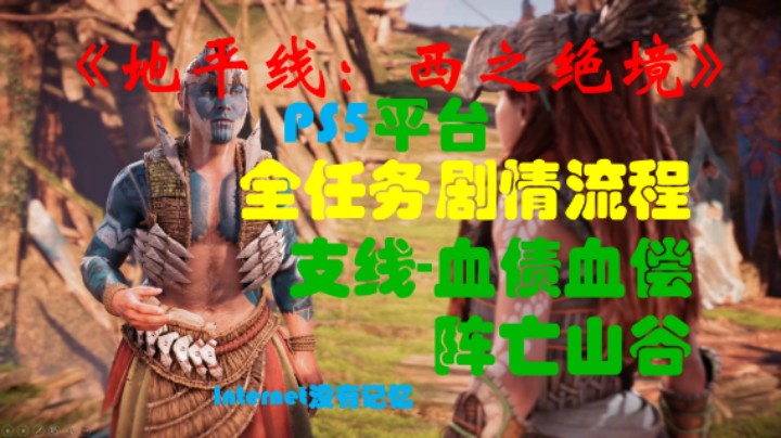 《地平线：西之绝境》PS5平台 全任务剧情流程15：支线-血债血偿 阵亡山谷