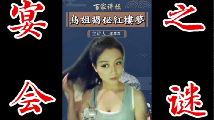 【鸟姐揭秘红楼梦】第一回：王熙凤生日宴会筹备之谜