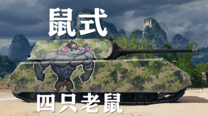 【坦克世界】鼠式:12K万伤灵活巡洋鼠