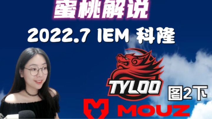 2022.IEM科隆TYLOO-MOUZ图2下