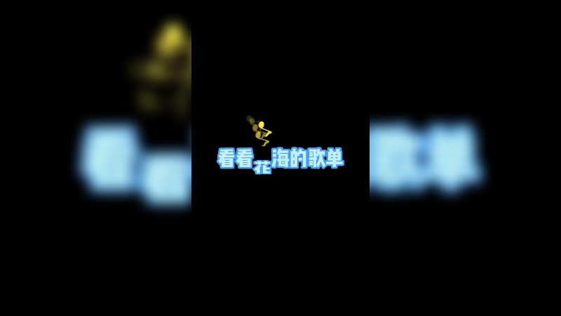 我不允许还有人没去听周杰伦的新歌