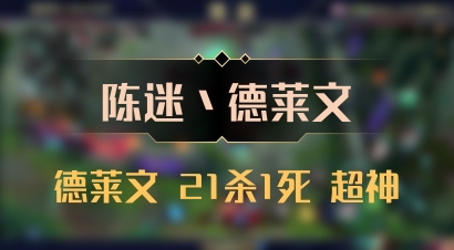 【陈迷丶德莱文】德莱文 21杀1死 超神
