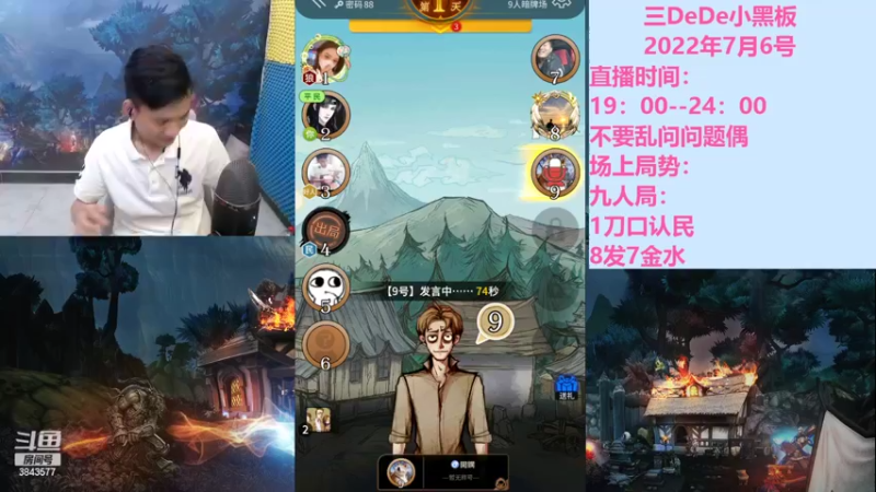 【2022-07-06 23点场】三DeDe：全网唯一九人局