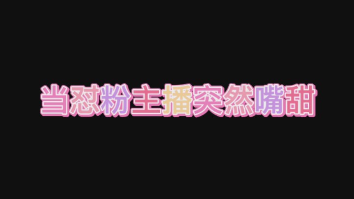 当怼粉主播突然嘴甜