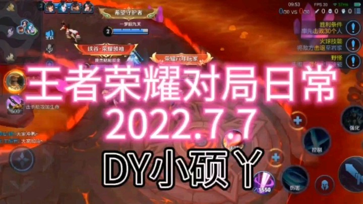 王者荣耀对局日常2022.7.7