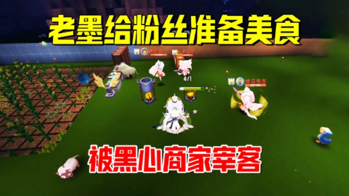 迷你世界欢乐联机51：老墨给粉丝准备大餐，遭遇黑心商家宰客