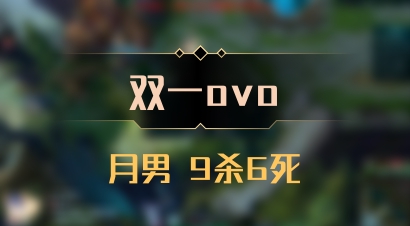 【双一ovo】月男 9杀6死
