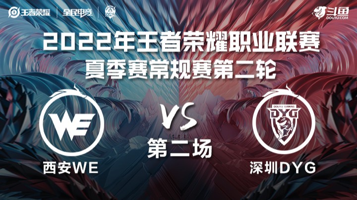 KPL夏季赛 西安WE vs 深圳DYG 第二场