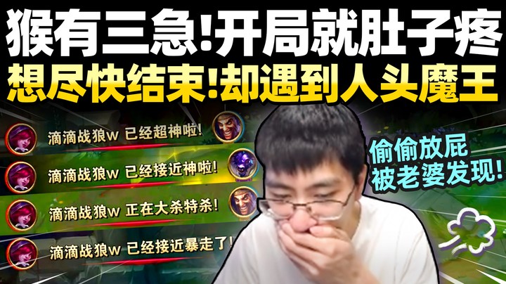 【猴哥】贾克屎King一并超时刻！高速结束比赛赶紧上厕所！
