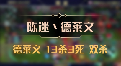 【陈迷丶德莱文】德莱文 13杀3死 双杀