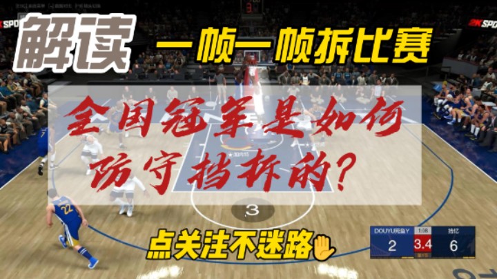 【电竞BB凯】一帧一帧拆比赛—全国冠军如何防守挡拆