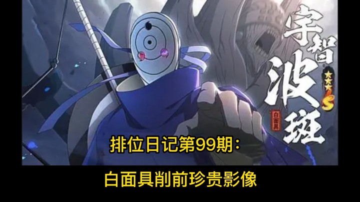 白面具削前珍贵影像
