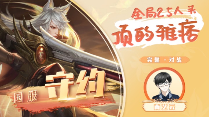【守约】全局25人头顶的雅痞！