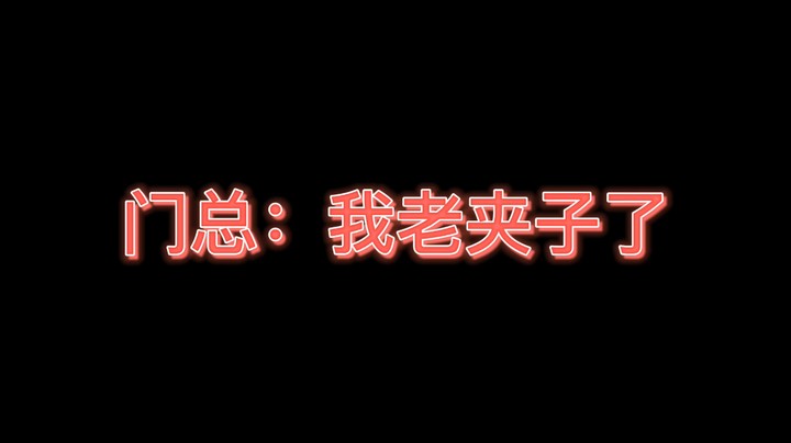 门总：我老夹子了