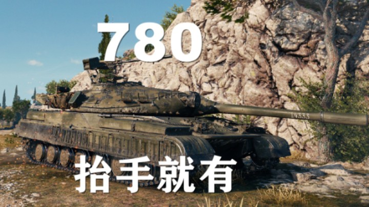 【坦克世界】780:海岸争霸直取中路