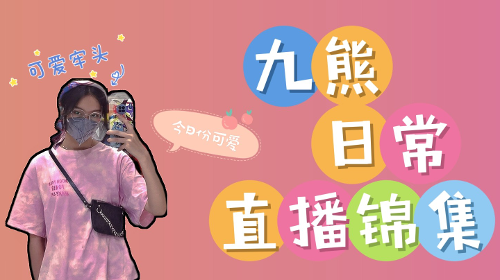 [九熊]太难了叭