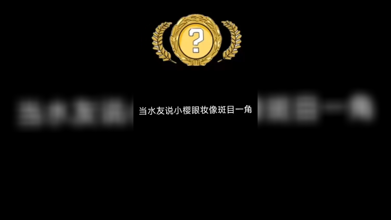【csgo开箱】当说小樱眼妆像斑目一角。。。