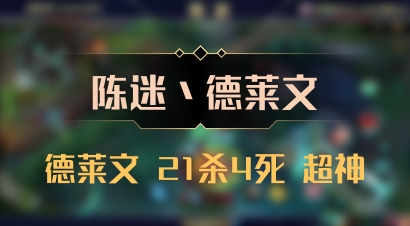 【陈迷丶德莱文】德莱文 21杀4死 超神