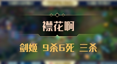 【襟花啊】剑姬 9杀6死 三杀