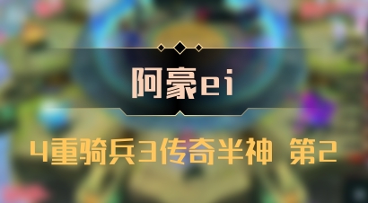 【阿豪ei】4重骑兵3传奇半神 第2