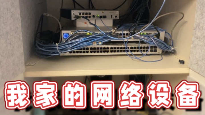 【超级小桀】分享我家的网络设备 到底有什么？