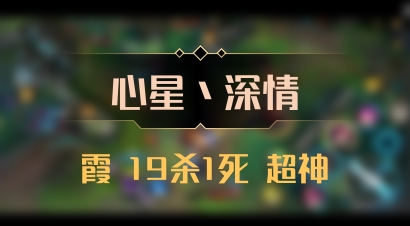 【心星丶深情】霞 19杀1死 超神