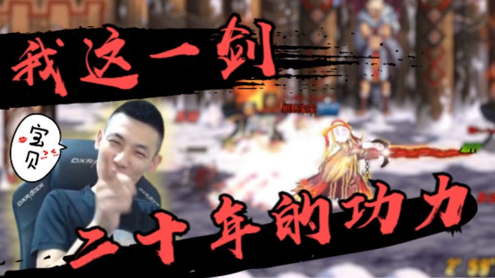 【旭旭宝宝】我这一剑二十年的功力。守猴员橘贝贝换红眼狙击被办
