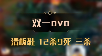 【双一ovo】滑板鞋 12杀9死 三杀