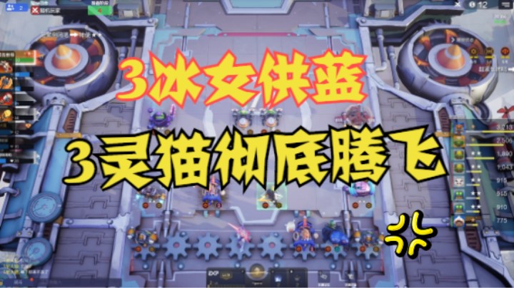 3冰女疯狂供蓝——6地精6工匠又起飞