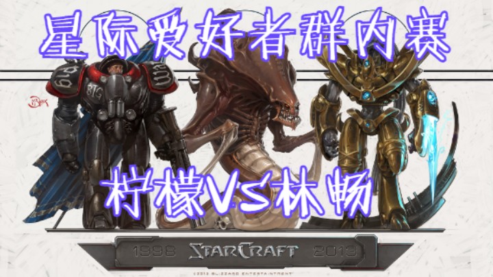 星际爱好者群内赛：柠檬VS林畅