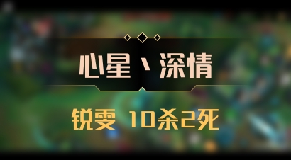 【心星丶深情】锐雯 10杀2死