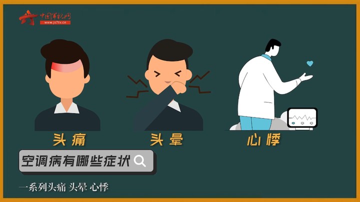 【军视小百科】空调开多少度有标准答案？